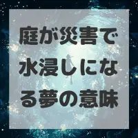 庭が災害で水浸しになる夢のサムネイル