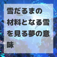 雪だるまの材料となる雪を見る夢のサムネイル