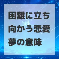 困難に立ち向かう恋愛夢のサムネイル