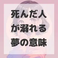死んだ人が溺れる夢のサムネイル