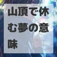 山頂で休む夢のサムネイル
