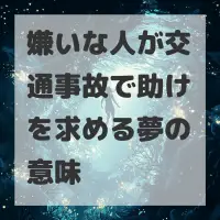 嫌いな人が交通事故で助けを求める夢のサムネイル