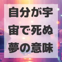 自分が宇宙で死ぬ夢のサムネイル