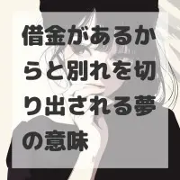 借金があるからと別れを切り出される夢のサムネイル