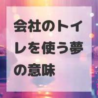 会社のトイレを使う夢のサムネイル