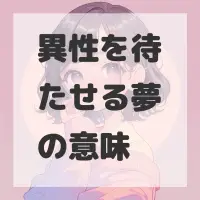 異性を待たせる夢のサムネイル