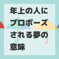 年上の人にプロポーズされる夢のサムネイル