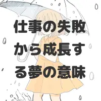 仕事の失敗から成長する夢のサムネイル