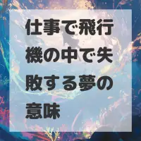 仕事で飛行機の中で失敗する夢のサムネイル