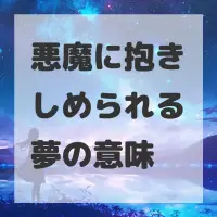 悪魔に抱きしめられる夢のサムネイル