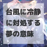 台風に冷静に対処する夢のサムネイル