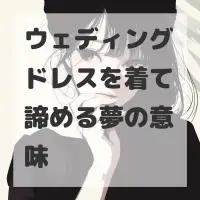 ウェディングドレスを着て諦める夢のサムネイル