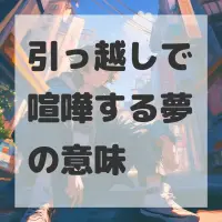 引っ越しで喧嘩する夢のサムネイル
