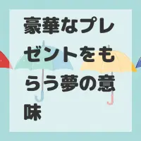 豪華なプレゼントをもらう夢のサムネイル