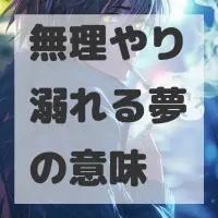 無理やり溺れる夢のサムネイル