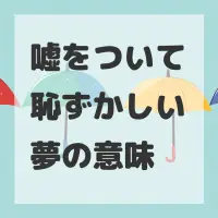 嘘をついて恥ずかしい夢のサムネイル