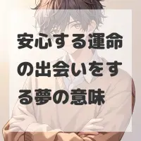 安心する運命の出会いをする夢のサムネイル