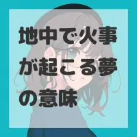地中で火事が起こる夢のサムネイル