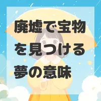 廃墟で宝物を見つける夢のサムネイル