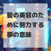 髪の美容のために努力する夢のサムネイル