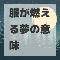 服が燃える夢のサムネイル