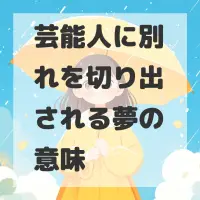 芸能人に別れを切り出される夢のサムネイル