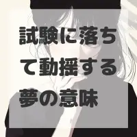 試験に落ちて動揺する夢のサムネイル