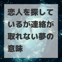 恋人を探しているが連絡が取れない夢のサムネイル
