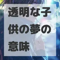 透明な子供の夢のサムネイル