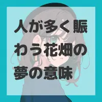 人が多く賑わう花畑の夢のサムネイル