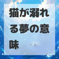 猫が溺れる夢のサムネイル