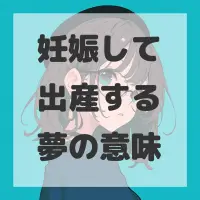 妊娠して出産する夢のサムネイル