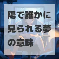 陽で誰かに見られる夢のサムネイル