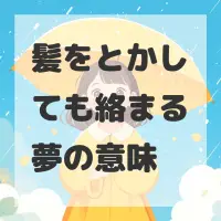髪をとかしても絡まる夢のサムネイル画像