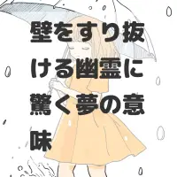 壁をすり抜ける幽霊に驚く夢のサムネイル