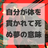 自分が体を貫かれて死ぬ夢のサムネイル