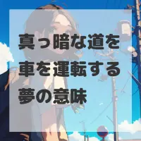 真っ暗な道を車を運転する夢のサムネイル