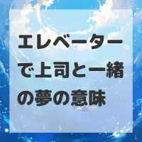 エレベーターで上司と一緒の夢のサムネイル