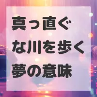 真っ直ぐな川を歩く夢のサムネイル