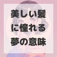 美しい髪に憧れる夢のサムネイル