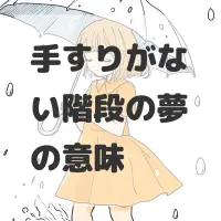 手すりがない階段の夢のサムネイル