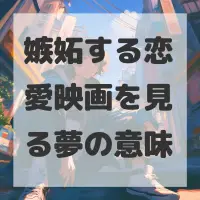 嫉妬する恋愛映画を見る夢のサムネイル