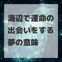 海辺で運命の出会いをする夢のサムネイル