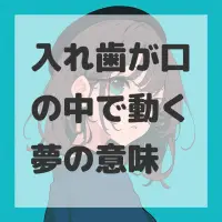 入れ歯が口の中で動く夢のサムネイル
