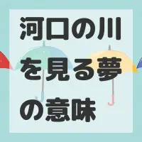 河口の川を見る夢のサムネイル