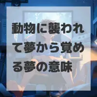 動物に襲われて夢から覚める夢のサムネイル