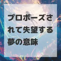 プロポーズされて失望する夢のサムネイル