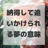 納得して追いかけられる夢のサムネイル