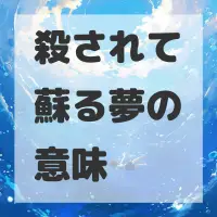 殺されて蘇る夢のサムネイル