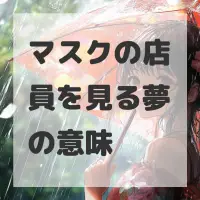 マスクの店員を見る夢のサムネイル